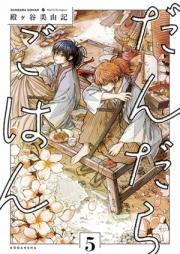だんだらごはん 第01-03巻 [Dandara Gohan vol 01-03]