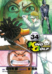 KING GOLF キングゴルフ 第01-38巻