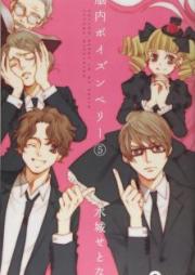 脳内ポイズンベリー 第01-05巻 [Nounai Poison Berry vol 01-05]