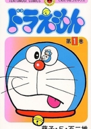 ドラえもん 第00-45巻 [Doraemon vol 00-45]