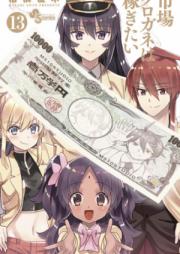 市場クロガネは稼ぎたい 第01-13巻 [Ichiba Kurogane wa Kasegitai vol 01-13]