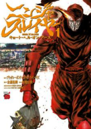 ニンジャスレイヤー・キョート・ヘル・オン・アース 第01巻 [Ninja Sureiya Kyoto Heru on Asu vol 01]