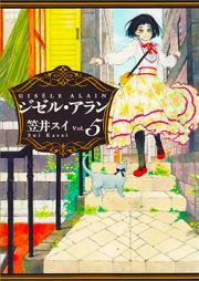 ジゼル・アラン 第01-05巻 [Gisele Alain vol 01-05]