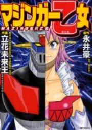マジンガー乙女 第01-02巻 [Mazinger Otome vol 01-02]