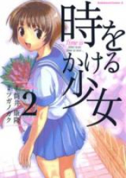 時をかける少女 第01-02巻 [Toki wo Kakeru Shoujo vol 01-02]