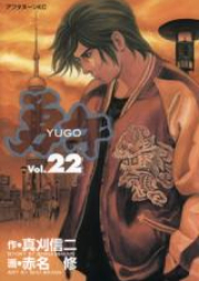 勇午 第01-22巻 [Yugo vol 01-22]