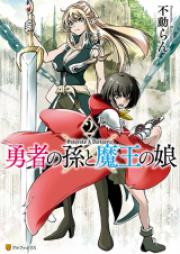 勇者の孫と魔王の娘 第01-04巻 [Yusha no Mago to Mao no Musume vol 01-04]