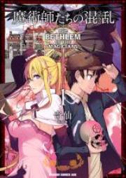 魔術師たちの混乱 第01-02巻 [Majutsushitachi no Bedoramu vol 01-02]