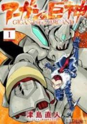 アーガンの巨神 第01-03巻