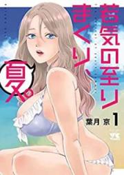若気の至りまくり、夏。 第01巻