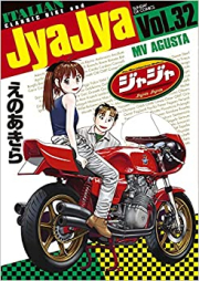 ジャジャ 第01-32巻 [JyaJya vol 01-32]