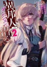 異邦人、ダンジョンに潜る。 第01-02巻 [Ihojin Danjon ni Moguru vol 01-02]