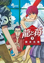 龍と苺 第01-10巻 [Ryu to Ichigo vol 01-10]
