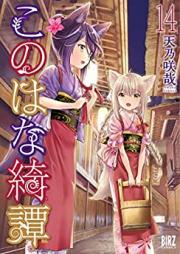 このはな綺譚 第01-14巻 [Konohana Kitan vol 01-14]