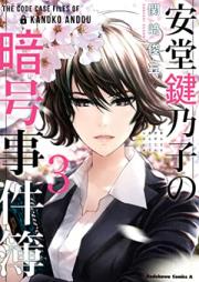 安堂鍵乃子の暗号事件簿 第01-03巻 [Ando Kanoko no Ango Jikenbo vol 01-03]