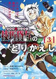 技巧貸与＜スキル・レンダー＞のとりかえし～トイチって最初に言ったよな？～ 第01-04巻 [Sukiru renda no torikaeshi Toichi tte saisho ni ittayona vol 01-04]