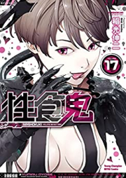 性食鬼 第01-17巻 [Seishokuki vol 01-17]