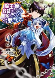 魔王の俺が奴隷エルフを嫁にしたんだが、どう愛でればいい？ 第01-09巻 [Mao no ore ga Dorei EErufu o Yome ni Shitandaga do Medereba ii vol 01-09]