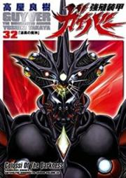 強殖装甲ガイバー 第01-32巻 [Kyoushoku Soukou Guyver vol 01-32]
