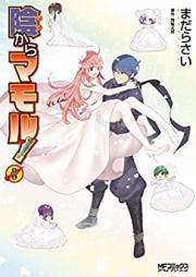 陰からマモル! 第01-08巻 [Kage Kara Mamoru! vol 01-08]