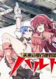 未来の飛行機野郎ハルト 第01巻 [Mirai No Hikoki Yaro Haru to vol 01]