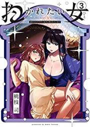 抱かれたい女～JDだけどアラサー女子に買われています～ 第01-03巻 [Idakaretai Onna JDdakedo around Thirty Joshi Ni Kawareteimasu vol 01-03]