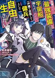 目覚めたら最強装備と宇宙船持ちだったので、一戸建て目指して傭兵として自由に生きたい 第01-06巻 [Mezametara Saikyo Sobi to Uchusenmochi datta Node Ikkodate Mezashite Yohei to Shite Jiyu ni Ikitai vol 01-06]