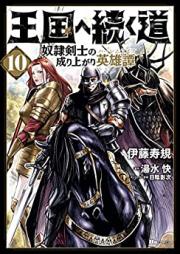 王国へ続く道 奴隷剣士の成り上がり英雄譚 第01-10巻 [Okoku e Tsuzuku Michi Dorei Kenshi no Nariagari Haremu Raifu vol 01-10]