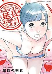 あおいさん延長お願いします 第01巻