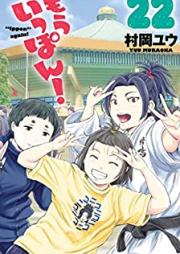 もういっぽん！ 第01-23巻 [Mo Ippon vol 01-23]