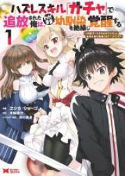 ハズレスキル『ガチャ』で追放された俺は、わがまま幼馴染を絶縁し覚醒する 第01-03巻 [Hazure Sukiru Gacha de Tsuiho Sareta ore wa Wagamama Osananajimi o Zetsuen shi Kakusei suru vol 01-03]