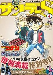 少年サンデーS（スーパー） 2023年04月号