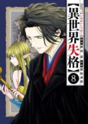 異世界失格 第01-08巻 [Isekai shikkaku vol 01-08]
