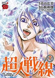 超人戦線 第01-07巻 [Choujin Sensen vol 01-07]
