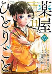 薬屋のひとりごと 第01-11巻 [Kusuriya no Hitorigoto vol 01-11]
