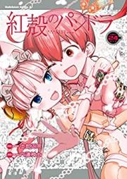 紅殻のパンドラ-GHOST URN‐ 第01-24巻 [Koukaku no Pandora – Ghost Urn vol 01-24]