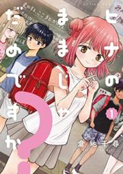 ヒナのままじゃだめですか？ 第01巻 [Hina No Mama Ja Damedesu Ka? vol 01]