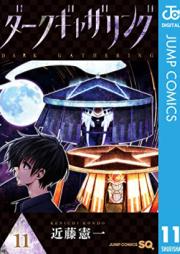 ダークギャザリング 第01-11巻 [Daku Gyazaringu vol 01-11]