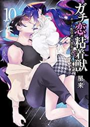 ガチ恋粘着獣 ～ネット配信者の彼女になりたくて～ 第01-10巻 [Gachikoi Nenchakuju Net Haishinsha no Kanojo ni Naritakute vol 01-10]