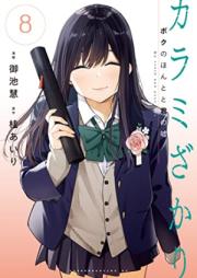 カラミざかり ボクのほんとと君の嘘 第01-08巻 [Karamizakari Boku no Honto to Kimi no uso vol 01-08]