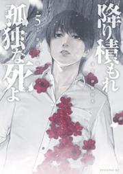 降り積もれ孤独な死よ 第01-05巻 [Kodokuna Shi Yo vol 01-05]