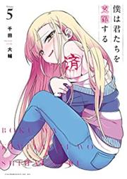 僕は君たちを支配する 第01-05巻 [Boku Ha Kimitachi Wo Shihai Suru vol 01-05]