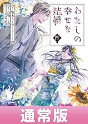 わたしの幸せな結婚 第01-04巻 [Watashi no Shiawase na Kekkon vol 01-04]