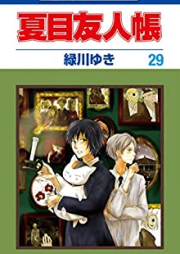 夏目友人帳 第01-29巻 [Natsume Yuujinchou vol 01-29]