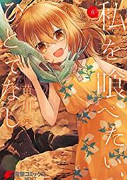 私を喰べたい、ひとでなし 第01-06巻 [Watashi wo Tabetai Hitodenashi vol 01-06]