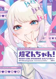 [Artbook] 超てんちゃん！ NEEDY GIRL OVERDOSE 公式アンソロジー