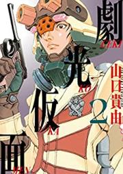 劇光仮面 第01-02巻 [Geki Ko Kamen vol 01-02]