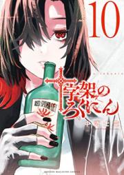 十字架のろくにん 第01-10巻 [Jujika no rokunin vol 01-10]
