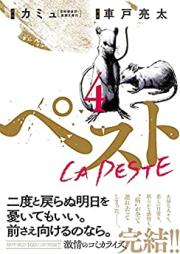 ペスト 第01-04巻 [Peste vol 01-04]