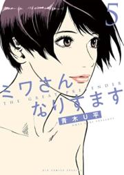 ミワさんなりすます 第01-05巻 [Miwa san narisumasu vol 01-05]